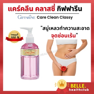 ส่งฟรี ของแท้ แคร์คลีน คลาสซี่ (Care Clean Classy) -สบู่เหลวทำความสะอาดจุดซ่อนเร้น กลิ่นอ่อนละมุน อ่อนโยนต่อผิว