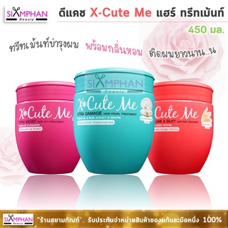 X Cute Me ทรีทเม้นท์บำรุงผม 450มล. กลิ่นหอมมากทุกสุตร!!! X Cute Me Hair Treatment 450 ml.