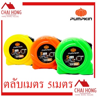 ตลับเมตร 5เมตร Pumpkin (10373) ตลับเมตร5เมตร คละสี