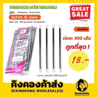 หลอดตรงปลายแหลม ห่อฟิล์ม จำนวน 100 เส้น สีดำ ขนาด 6mm ยาว 21cm