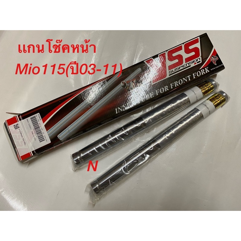 เเกนโช๊คหน้าYSSเเท้ สำหรับMio115(ปี03-11)/Fino115(ปี07-11)