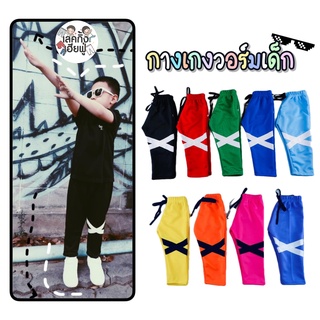 กางเกงวอร์มเด็กสีพื้น Size S-XL อายุ 6m-12y (เลือกสี) กางเกงเด็ก กางเกงขายาวเด็ก กางเกงวอร์มเด็ก (PAW)