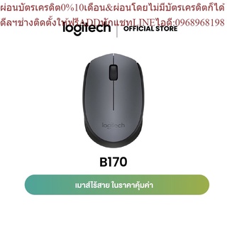 Logitech B170 Wireless Mouse, 2.4 GHz with USB Nano Receiver - Black (เมาส์ไร้สาย usb)