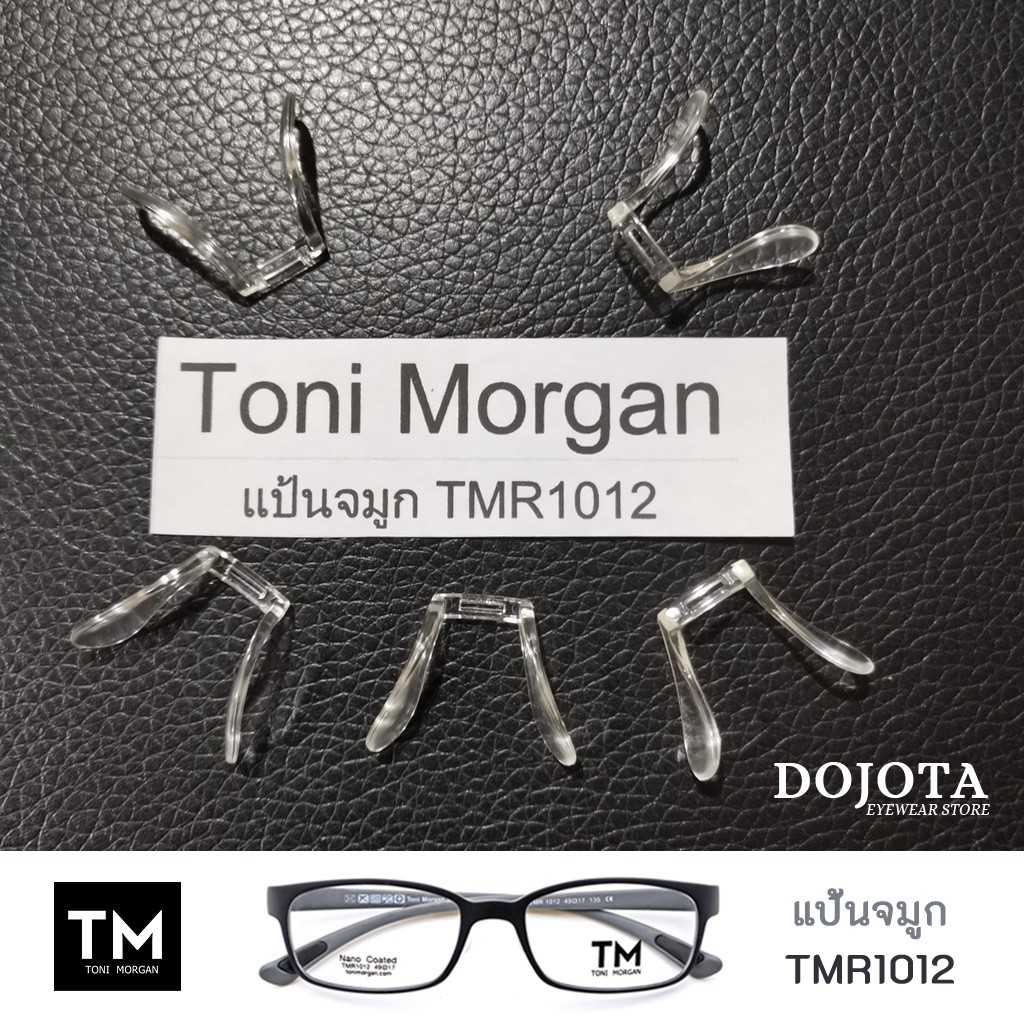 แป้นจมูกซิลิโคน สำหรับ กรอบแว่นตา Toni morgan รุ่น TMR 1012, 1019