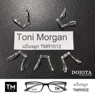 แป้นจมูกซิลิโคน สำหรับ กรอบแว่นตา Toni morgan รุ่น TMR1012, TMR1019