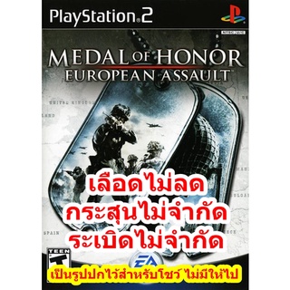 เลือดไม่ลดและกระสุนไม่จำกัด Medal of Honor European Assault PS2