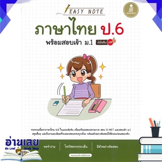 หนังสือ  EASY NOTE ภาษาไทย ป.6 พร้อมสอบเข้า ม.1 มั่นใจเต็ม 100 หนังสือใหม่ พร้อมส่ง #อ่านเลย