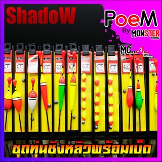 ทุ่นชิงหลิวพร้อมตก รุ่น S1/S2/S3/S4 (ชุดทุ่นชิงหลิวพร้อมเบ็ด) By SHADOW