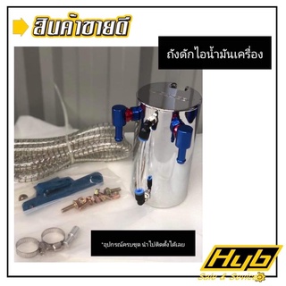 ถังดักไอน้ำมันเครื่อง❗️อุปกรณ์ครบชุด❗️นำไปติดตั้งได้เลย‼️