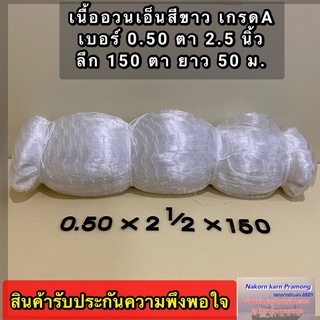 เนื้ออวนเอ็นใหญ่ สีขาว เบอร์ 0.50 ตา 2.5 นิ้ว ลึก 150 ตา ยาว 50 เมตร เกรด A ตราเรือใบ