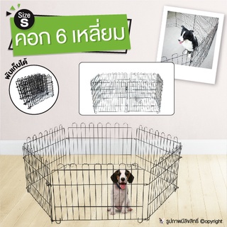 (โปรโมชั่นถูกที่สุด) คอกสุนัข คอกหมา คอกแมว DOGGY STYLE คอก 6 เหลี่ยม พับได้ (Size S) โดย Yes Pet Shop