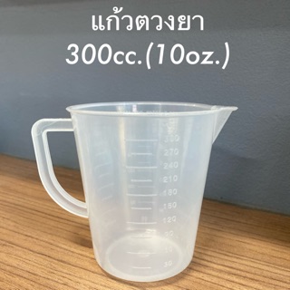 แก้วตวง300cc.(10oz.)แก้วพลาสติกมีหูจับ มีพร้อมส่ง