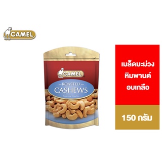 ✨พร้อมส่ง✨ Camel Roasted Cashews คาเมล เมล็ดมะม่วงหิมพานต์อบเกลือ 150 กรัม 🔥ด่วนนน🔥