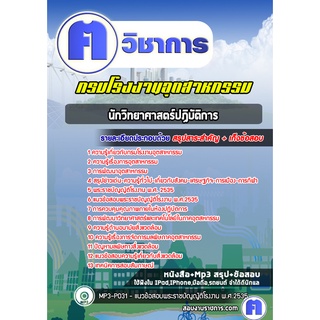 หนังสือเตรียมสอบ #นักวิทยาศาสตร์ปฏิบัติการ กรมโรงงานอุตสาหกรรม