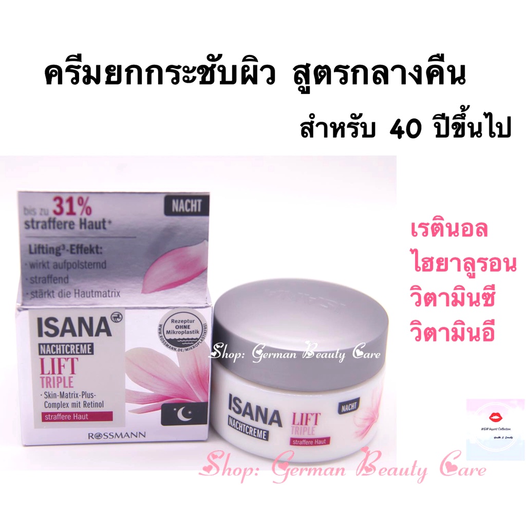 ครีมยกกระชับผิวยามค่ำคืน ด้วยเรตินอล ไฮยาลูรอน วิตามินซีและอี Isana Lift Triple Retinol Night Cream 