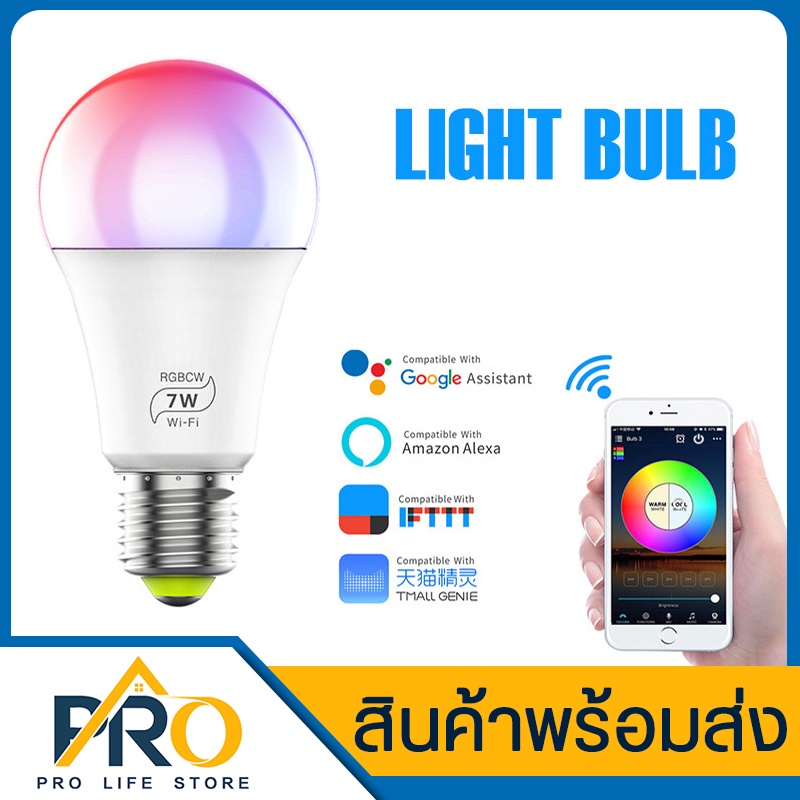 ⭐  หลอดไฟ Wifi  Alexa LED E27 หลอดไฟสมาร์ท หลอดไฟ อัจฉริยะ ควบคุมผ่านมือ ใช้งานได้ Android 4.0 /IOS 0.9