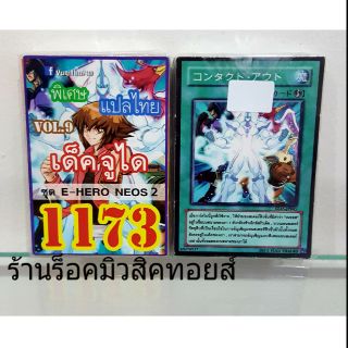 การ์ดยูกิ เลข1173 (เด็ค จูได VOL.9 ชุด E-HERO NEOS 2) การ์ดแปลไทย