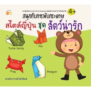 หนังสือ สนุกกับการพับกระดาษสไตล์ญี่ปุ่น ชุด สัตว์น่ารัก การเรียนรู้ ภาษา ธรุกิจ ทั่วไป [ออลเดย์ เอดูเคชั่น]