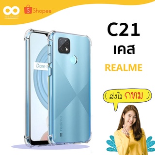 เคส Realme c21 เคสใสกันมุม เคสกันกระแทก 4 มุม เคสเรียวมี ส่งไว ร้านคนไทย / 888gadget