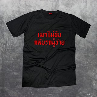 เสื้อยืดสกรีนตัวหนังสือ #เมาไม่ขับกลับรถผู้ชาย