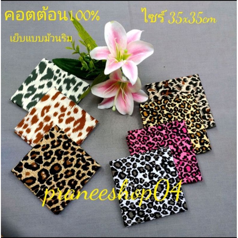 🐅🐆 ผ้าเช็ดหน้าลายเสือไซร์35x35cm🐅🐆ผ้าโพกไซร์53x53cm🐆🐅ผ้าคอตต้อน100%🐅🐆เย็บแบบม้วนริมฝีเข็มปราณีต