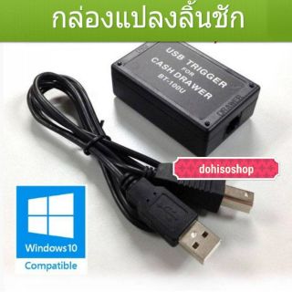 กล่องแปลงลิ้นชักเก็บเงิน​ RJ-11​ to​ ​USB​ Posiflex​ CR-3100​  ใช้ได้กับลิ้นชักทุกรุ่น​  POSECURE​ CD100M