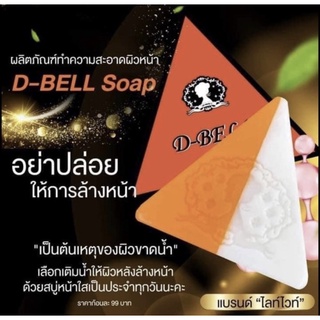 1แถม1สบู่ดีเบล DBELL แบรนด์ไลท์ไวท์ 1 แถม 1 ของแท้100%