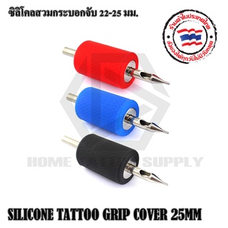 กระบอกจับ SILICONE TATTOO GRIP ซิลิโคนสวมด้ามจับ ซิลิโคนสวมกระบอกจับ ขนาด 30 มม. ใช้งานกับกระบอกจับ ขนาด 22-25 มม.