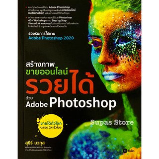 สร้างภาพขายออนไลน์ รวยได้ด้วย Adobe Photoshop