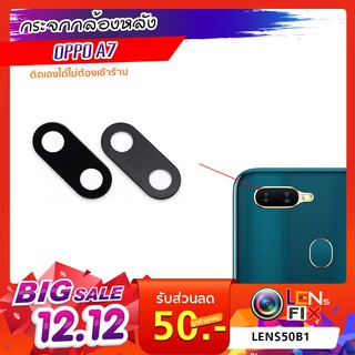 กระจกกล้องหลัง  OPPO A7 / A59 / A5s กระจกปิดกล้องหลัง ออปโป้ อะไหล่ กระจกกล้อง กระจกแท้ ตรงรุ่น ติดตั้งเองได้