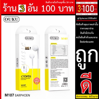 หูฟัง OUKU M107 Small Talk Earphone OUKU iรุ่น M107 ใช้งานได้ทั้งระบบ android/IOS พร้อมส่ง