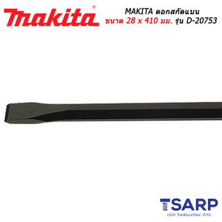 MAKITA ดอกสกัดแบน ขนาด 28 x 410 มม. รุ่น D-20753