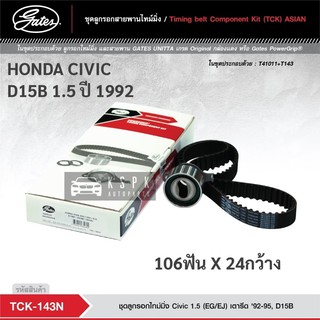 ชุดสายพานไทม์มิ่ง ฮอนด้าซีวิค เตารีด HONDA CIVIC D15B 1.5 ปี 1992  / TCK143N