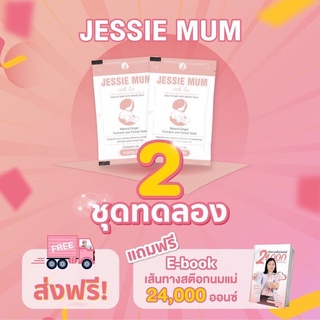 🔥ส่งฟรี! ชุดทดลอง Jessie mum เจสซี่มัม🍼อาหารเสริมเพิ่มน้ำนม กระตุ้นน้ำนม บำรุงน้ำนม กู้น้ำนม สมุนไพรเพิ่มน้ำนมคุณแม่