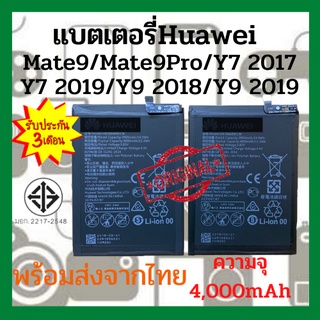 แบตเตอรี่Huawei Mate9/Mate9Pro/Y7 2017/Y7 2019/Y9 2018/Y9 2019  พร้อมส่ง สินค้าผ่านการQC มีประกัน