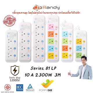 ปลั๊กไฟ ยี่ห้อ RANDY ป้องกันฟ้าผ่า 12000V รุ่น 813C LP3 - 814C LP3 / 813 LP3 - 815 LP3 PLATINUM