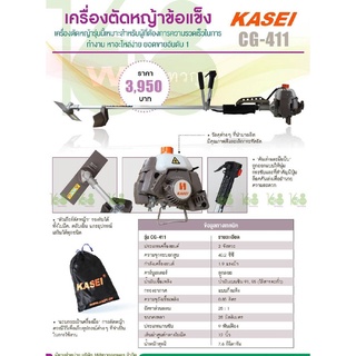 เครื่องตัดหญ้าข้อแข็ง Kasei CG-411เครื่องยนต์แบบ2จังหวะ ยอดขายอันดับ1