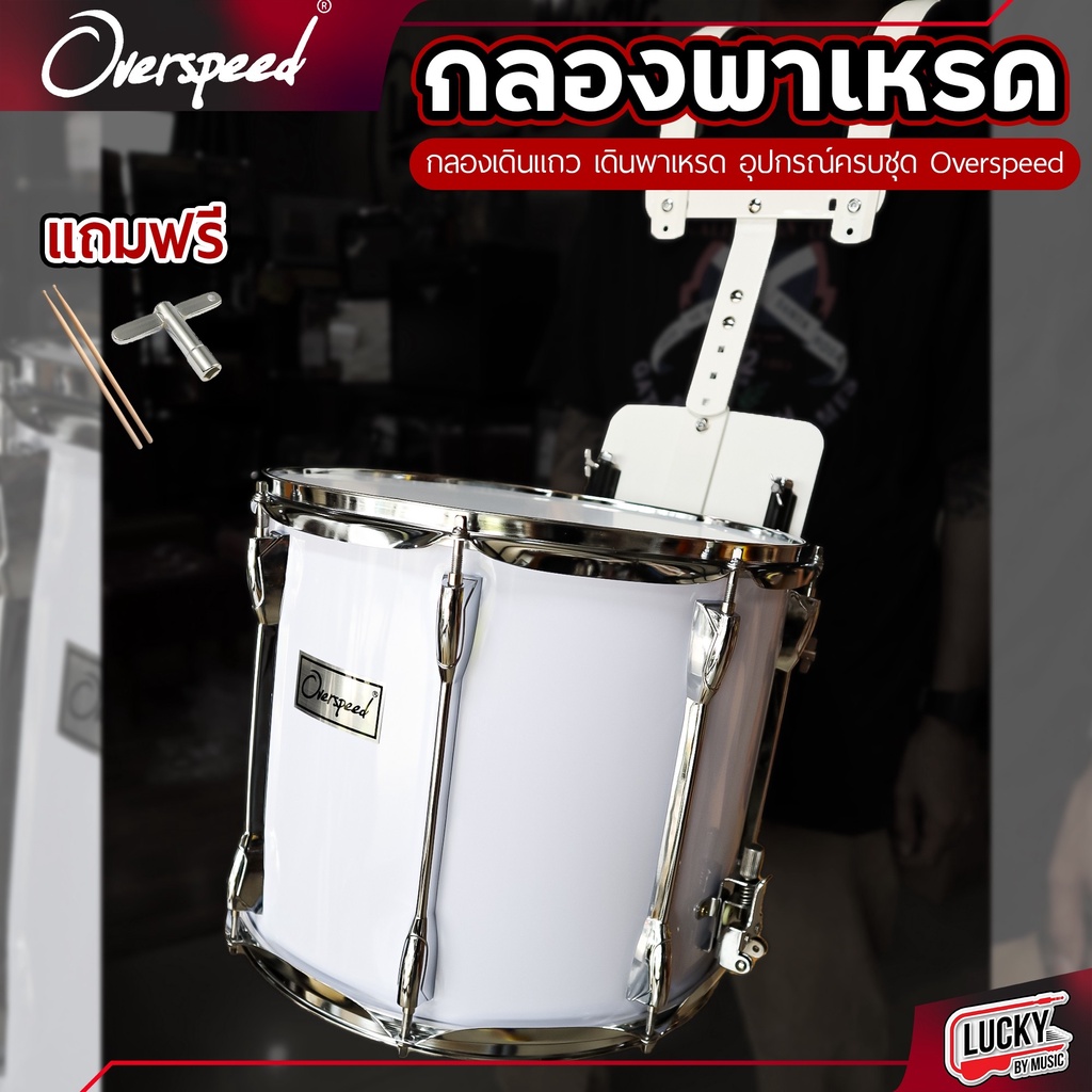 กลองเดินแถว Overspeed / Takane/ Lucky 14 นิ้ว" กลองพาเหรด ถังสั้น/ถังยาว พร้อมอาร์มสะพาย กลองสแนร์ ✅ฟรีไม้กลอง+ประแจกลอง