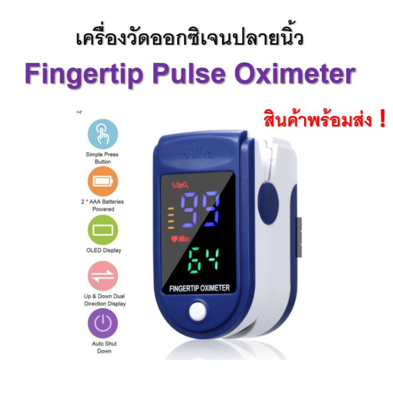 เครื่องวัดออกซิเจนปลายนิ้ว  Fingertip Pulse Oximeter