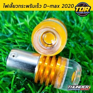 ไฟเลี้ยวกระพริบเร็ว D-max 2020 ขั้วบิด เขี้ยวตรง (สีส้ม)