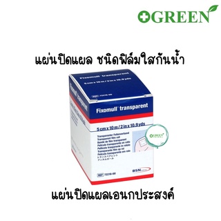 Fixomull Transparent แผ่นฟิล์มใสกันน้ำ ขนาด 5cmx10m