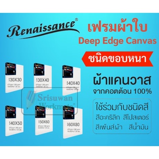 เฟรมผ้าใบวาดรูป ขอบหนาพิเศษ Renaissance แคนวาส 280 แกรม ขอบไม้หนาพิเศษถึง 3.8 cm ผ้าใบแคนวาส แคนวาส เฟรมวาดรูป Canvas