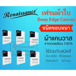 เฟรมผ้าใบวาดรูป ขอบหนาพิเศษ Renaissance แคนวาส 280 แกรม ขอบไม้หนาพิเศษถึง 3.8 cm ผ้าใบแคนวาส แคนวาส เฟรมวาดรูป Canvas