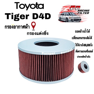 กรองแต่งซิ่ง โตโยต้า ไทเกอร์ ดี4ดี Toyota d4d ถอดล้างน้ำได้