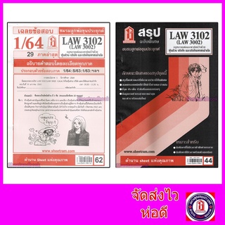 ชีทราม LAW3102,LAW3002 (LA 302) กฎหมายแพ่งและพาณิชย์ว่าด้วย ห้างหุ้นส่วน บริษัท และบริษัทมหาชนจำกัด Sheetandbook
