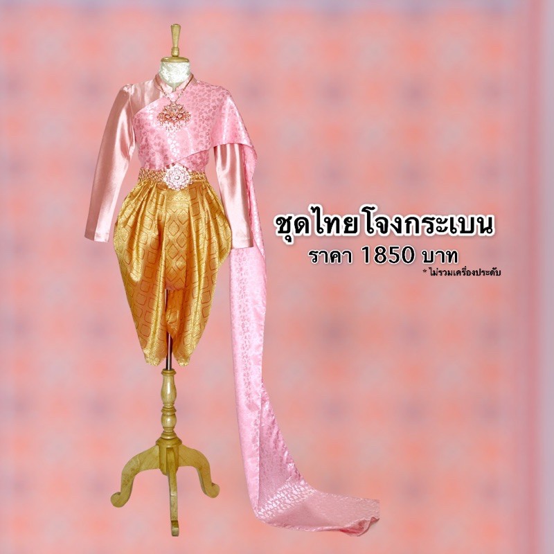 ชุดไทยการะเกด ชุดไทยโจงกระเบน ชุดไทยรัชกาลที่4 ชุดไทยสีชมพู