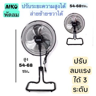 Aiko พัดลม12นิ้ว 3ใบพัดอลูมิเนียม พัดลมตั้งโต๊ะ พัดลมดูดอากาศ พัดลมAiko พัดลม12นิ้ว พัดลม พัดลมเเอร์ พัดลมเพดาน Aikoสีดำ