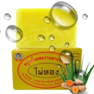 ถูก​ ดี​ ของแท้ พร้อมส่ง สบู่ขมิ้นผสมว่านหางจระเข้​ ไผ่ทอง​