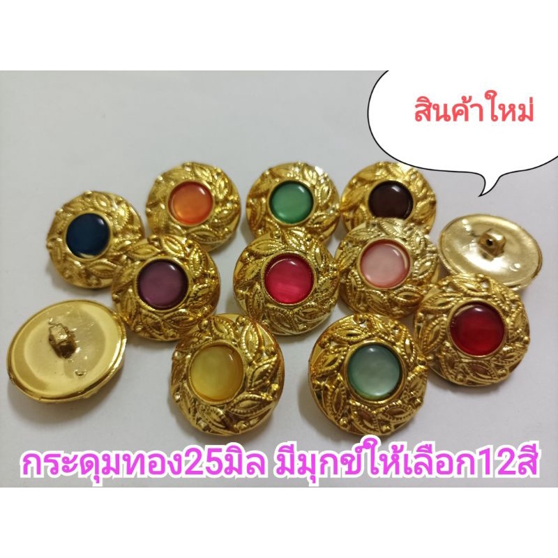 แบบใหม่!!!..กระดุมทองขนาด25มิล มีมุกข์ให้เลือก12สี  แผงละ6เม็ด