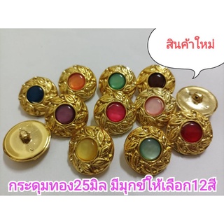 แบบใหม่!!!..กระดุมทองขนาด25มิล มีมุกข์ให้เลือก12สี  แผงละ6เม็ด